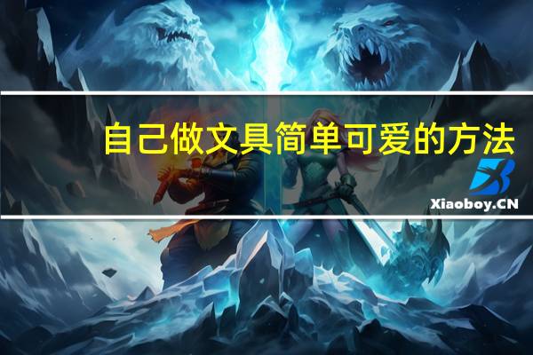 自己做文具简单可爱的方法