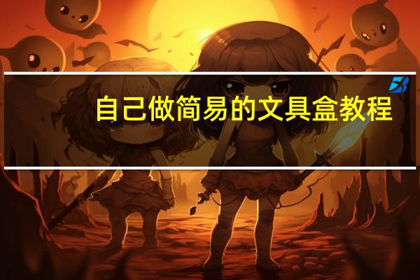 自己做简易的文具盒教程