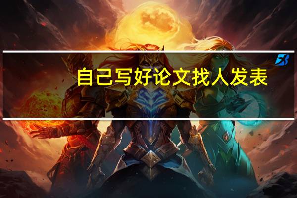 自己写好论文找人发表