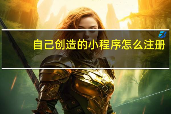 自己创造的小程序怎么注册
