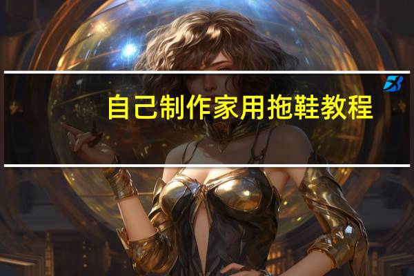 自己制作家用拖鞋教程