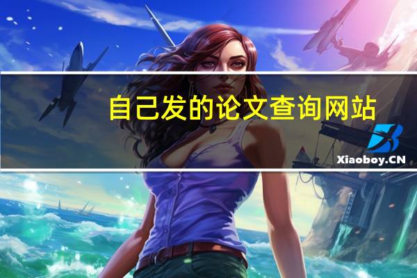 自己发的论文查询网站