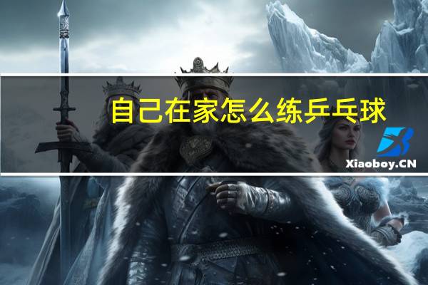 自己在家怎么练乒乓球