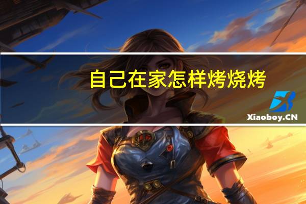 自己在家怎样烤烧烤