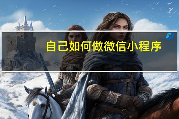 自己如何做微信小程序
