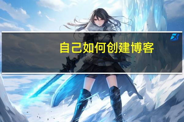 自己如何创建博客