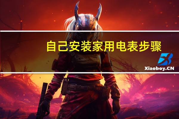 自己安装家用电表步骤