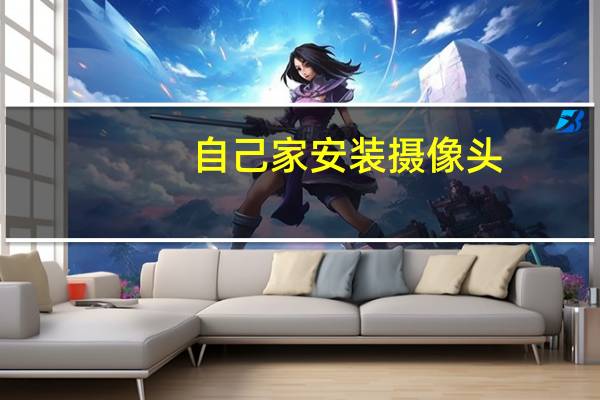 自己家安装摄像头