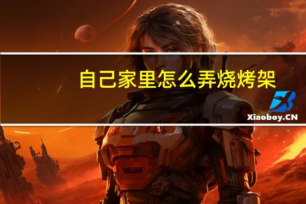 自己家里怎么弄烧烤架