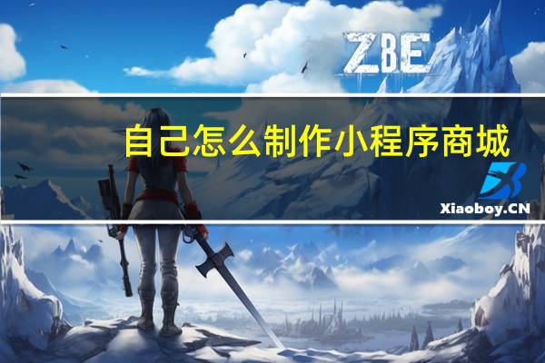 自己怎么制作小程序商城