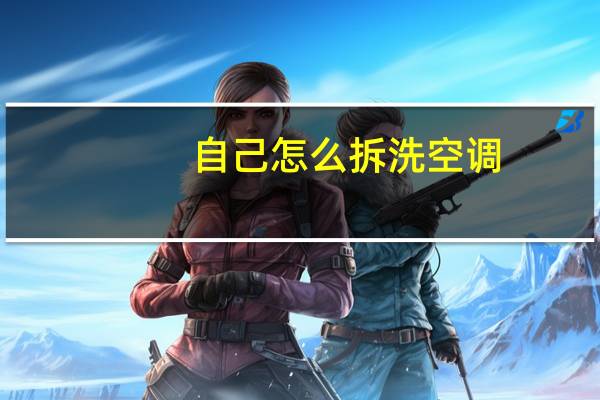自己怎么拆洗空调