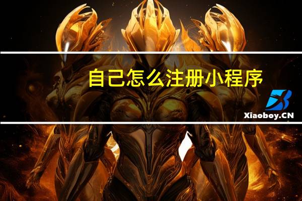 自己怎么注册小程序