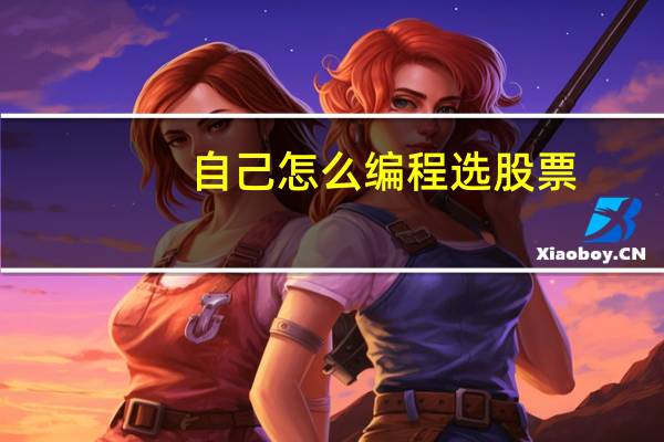 自己怎么编程选股票