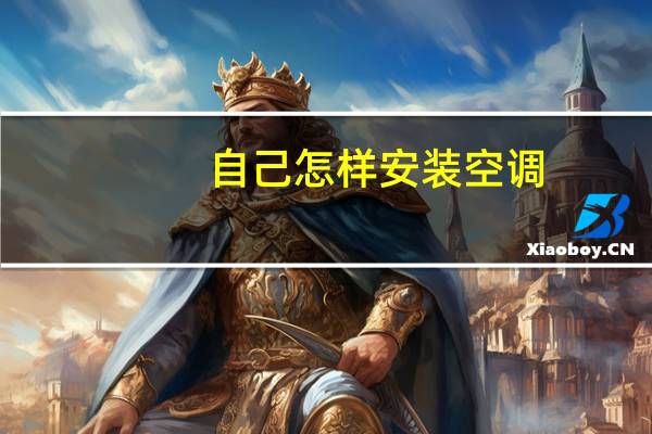 自己怎样安装空调