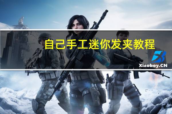 自己手工迷你发夹教程