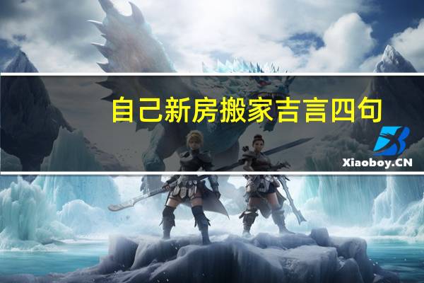 自己新房搬家吉言四句