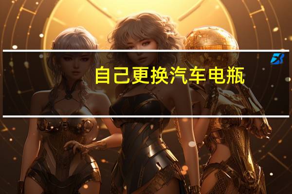 自己更换汽车电瓶