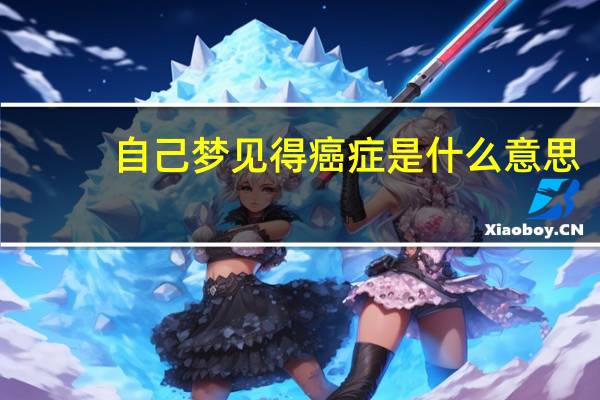 自己梦见得癌症是什么意思