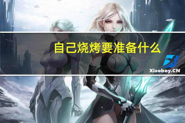 自己烧烤要准备什么