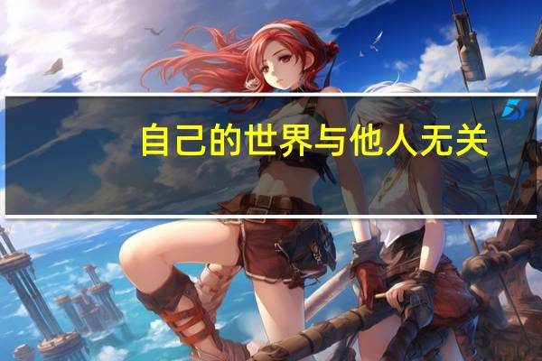 自己的世界与他人无关