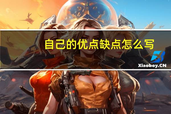 自己的优点缺点怎么写