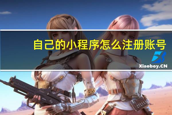 自己的小程序怎么注册账号
