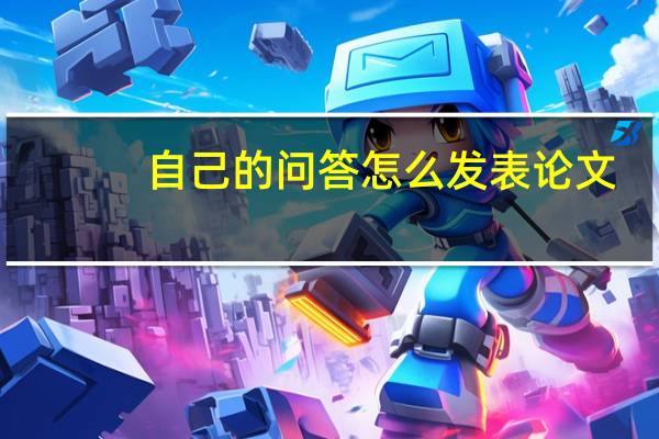 自己的问答怎么发表论文