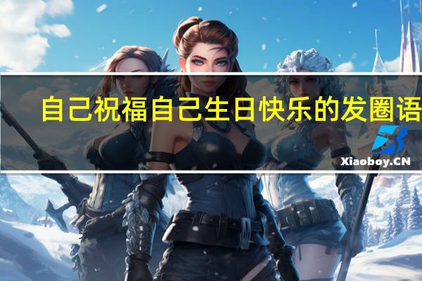 自己祝福自己生日快乐的发圈语言
