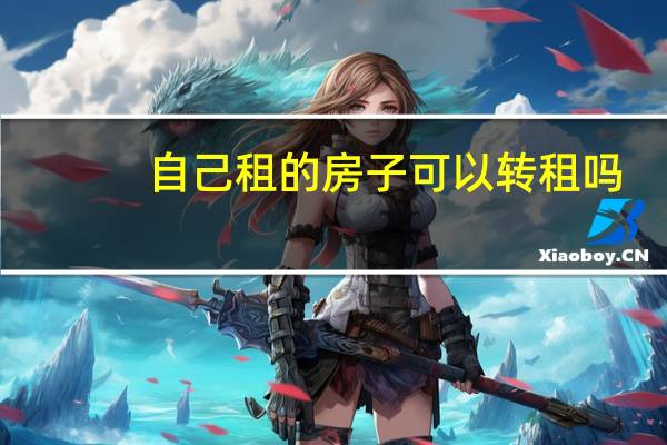 自己租的房子可以转租吗