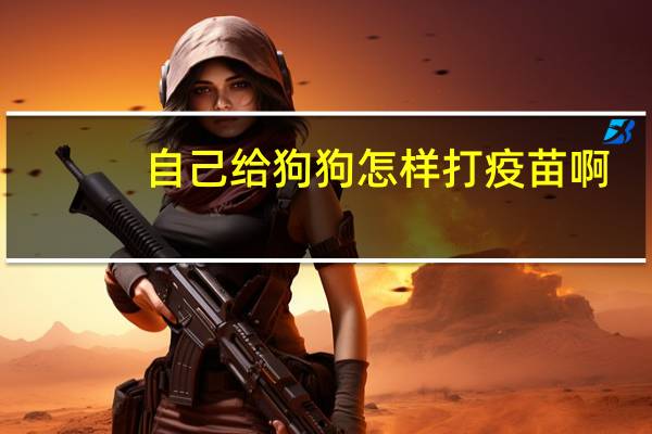 自己给狗狗怎样打疫苗啊