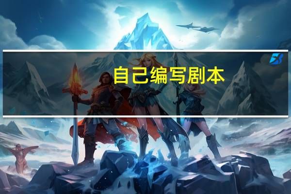 自己编写剧本