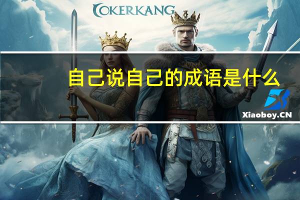 自己说自己的成语是什么