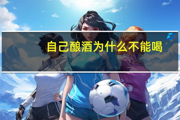 自己酿酒为什么不能喝