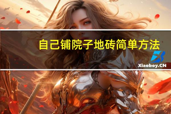 自己铺院子地砖简单方法