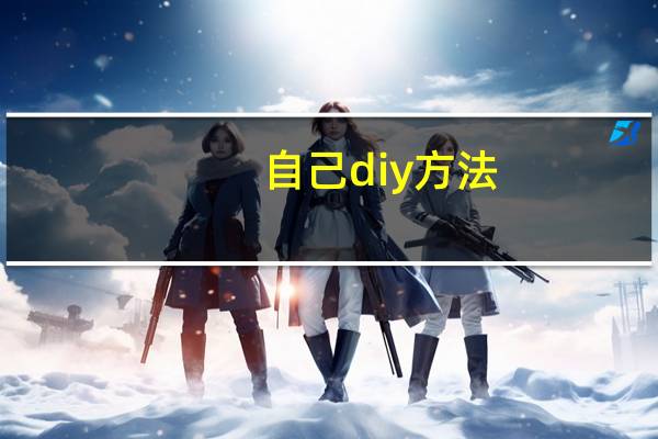 自己diy方法