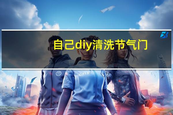 自己diy清洗节气门