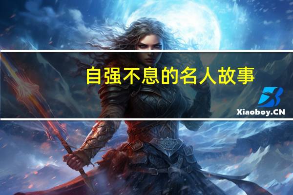 自强不息的名人故事