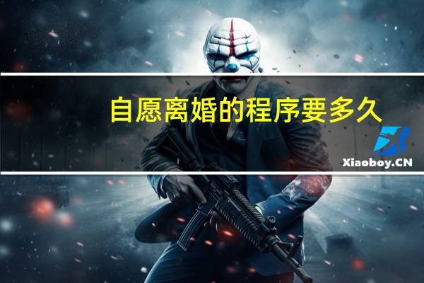 自愿离婚的程序要多久