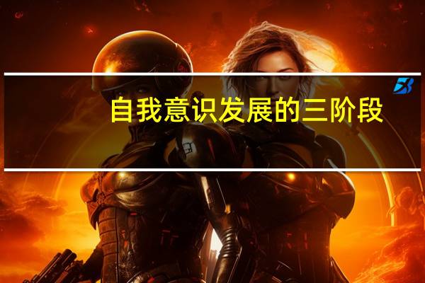 自我意识发展的三阶段