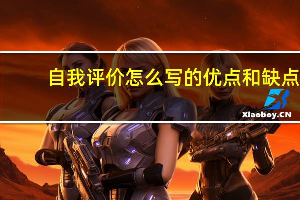 自我评价怎么写的优点和缺点
