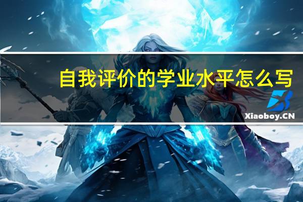 自我评价的学业水平怎么写