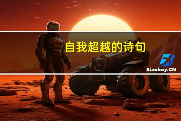 自我超越的诗句