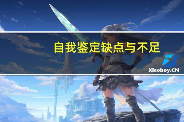 自我鉴定缺点与不足