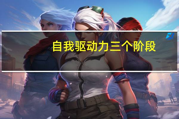 自我驱动力三个阶段