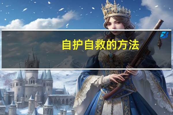 自护自救的方法