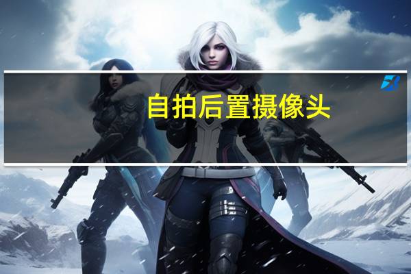 自拍后置摄像头