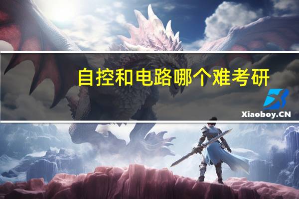 自控和电路哪个难考研