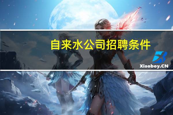 自来水公司招聘条件