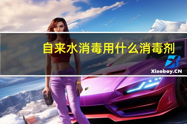 自来水消毒用什么消毒剂