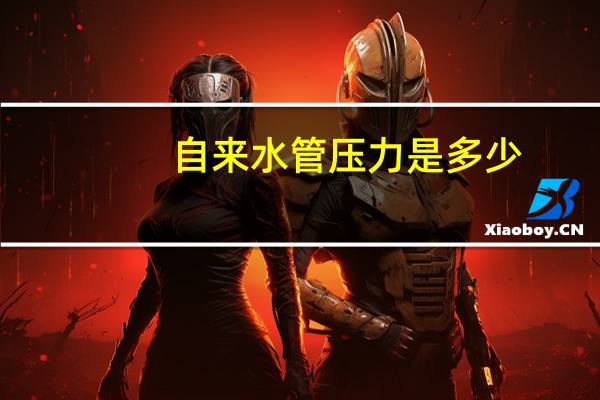 自来水管压力是多少